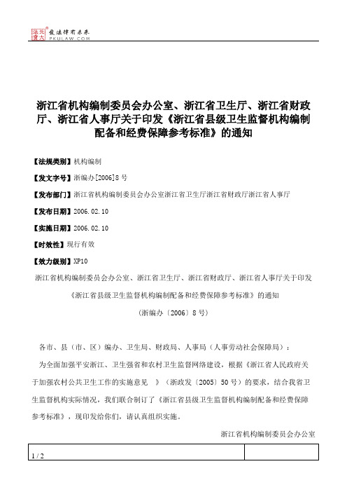 浙江省机构编制委员会办公室、浙江省卫生厅、浙江省财政厅、浙江