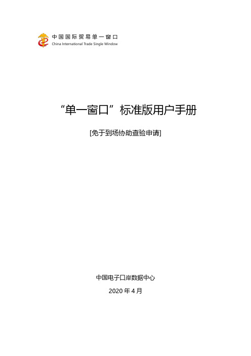 “单一窗口”标准版用户手册