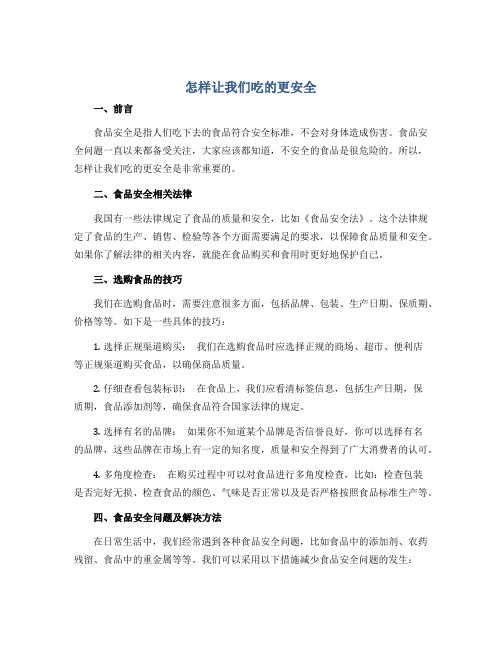 怎样让我们吃的更安全(说课稿)2022-2023学年综合实践活动六年级上册 教科版 