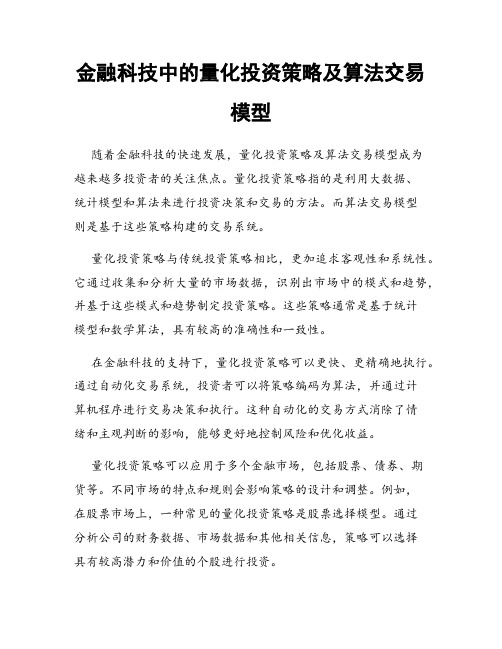 金融科技中的量化投资策略及算法交易模型