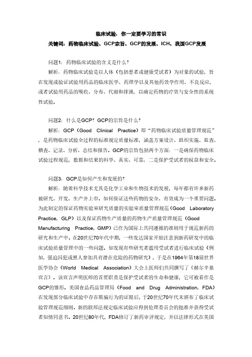 临床试验：你一定要学习的常识1docx