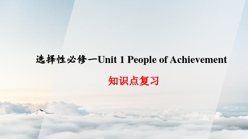 高一选修一 Unit 1 people of achievement 知识点复习课件