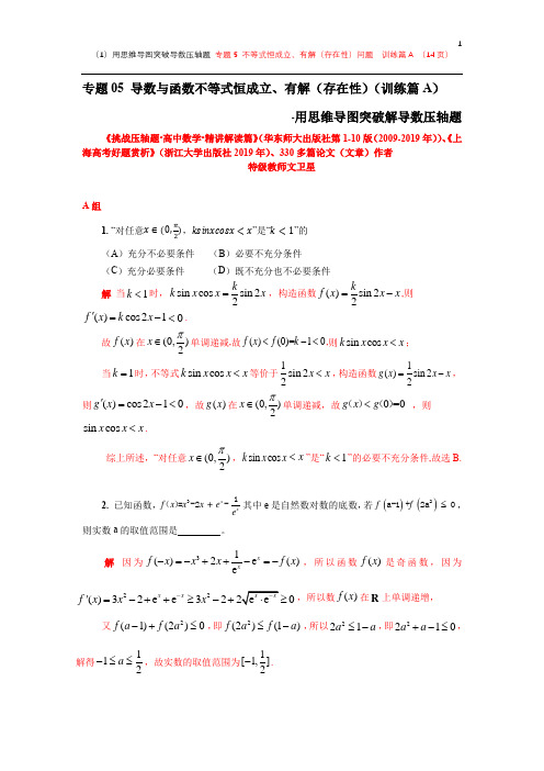 专题05 导数与函数不等式恒成立、有解(存在性)(训练篇A)-用思维导图突破导数压轴题