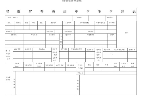 安徽省普通高中学生学籍表