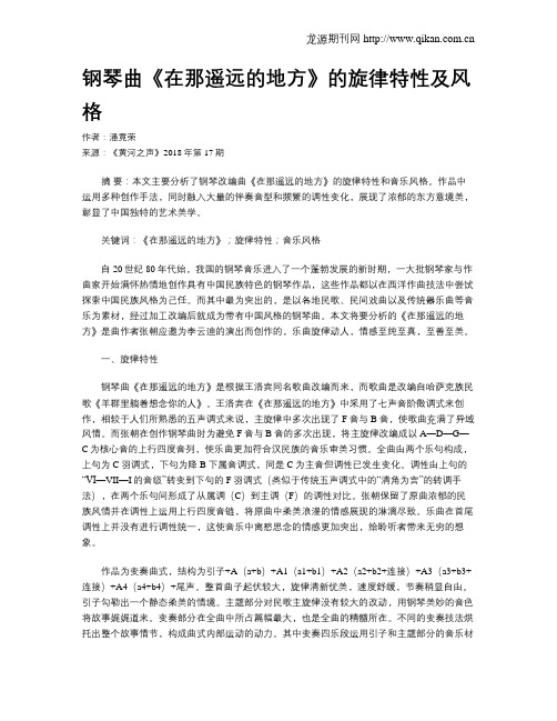 钢琴曲《在那遥远的地方》的旋律特性及风格