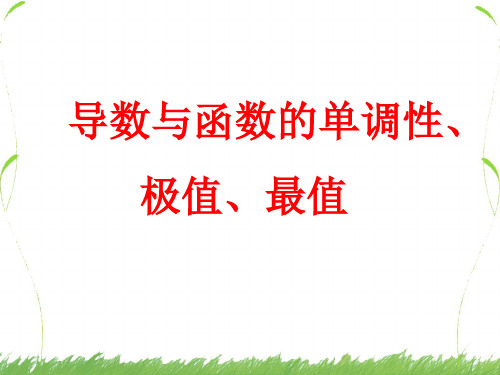 导数与函数的单调性、极值、最值