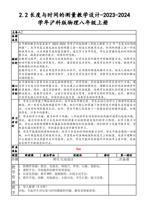 2.2长度与时间的测量教学设计-2023-2024学年沪科版物理八年级上册