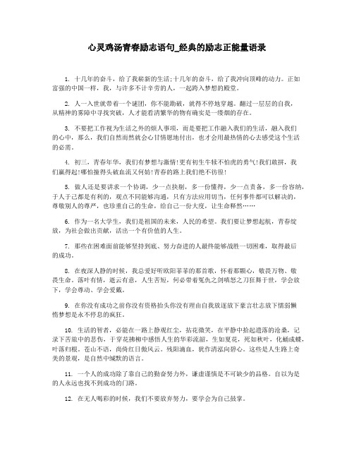 心灵鸡汤青春励志语句_经典的励志正能量语录