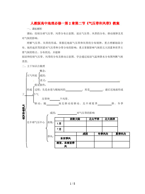 人教版高中地理必修一第2章第二节《气压带和风带》教案