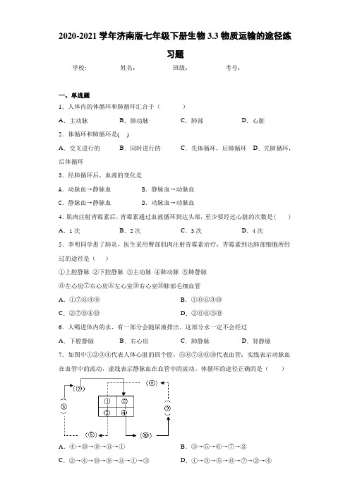 2020-2021学年济南版七年级下册生物3.3物质运输的途径练习题