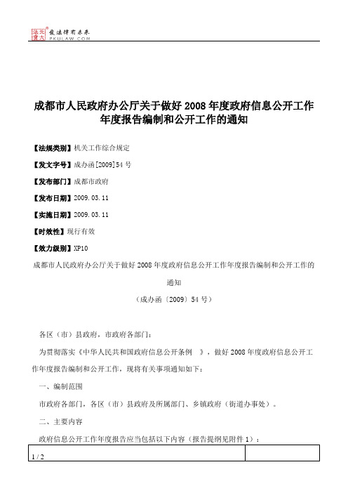成都市人民政府办公厅关于做好2008年度政府信息公开工作年度报告