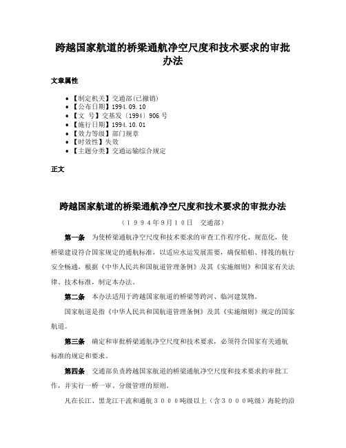 跨越国家航道的桥梁通航净空尺度和技术要求的审批办法