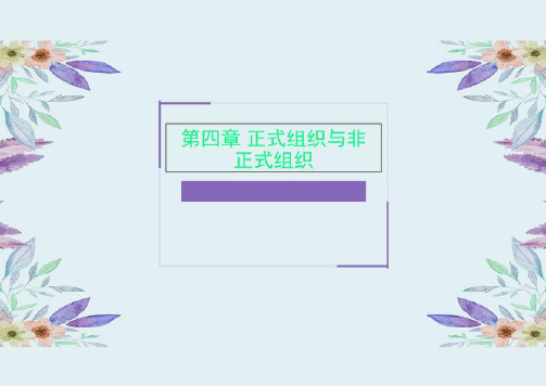 第四章 正式组织与非正式组织