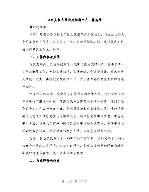 公司文职人员试用期满个人工作总结（五篇）