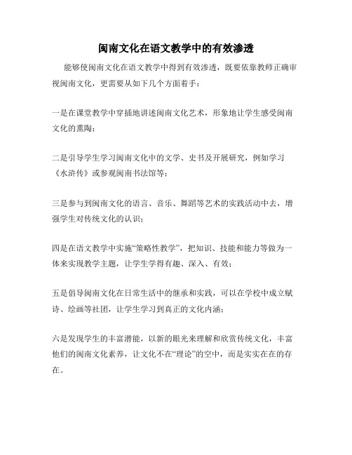 闽南文化在语文教学中的有效渗透