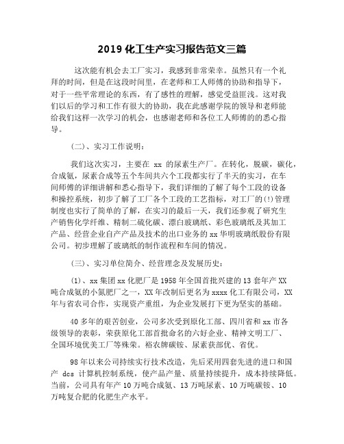 2019化工生产实习报告范文三篇