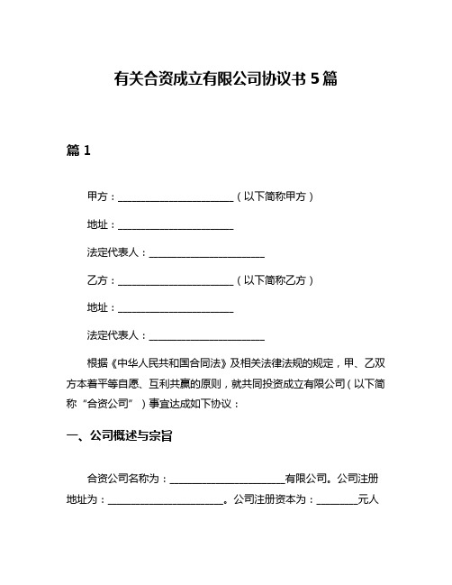 有关合资成立有限公司协议书5篇