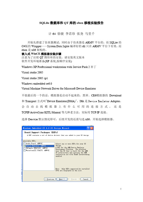 SQLite数据库和QT库的ebox移植实验报告