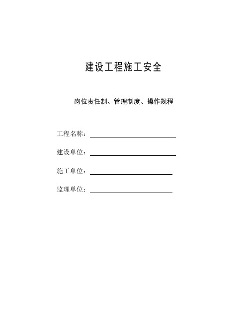 建设工程施工安全岗位责任制、管理制度、操作规程