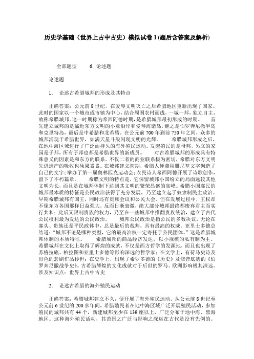 历史学基础(世界上古中古史)模拟试卷1(题后含答案及解析)