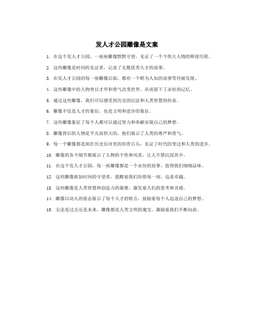 发人才公园雕像是文案