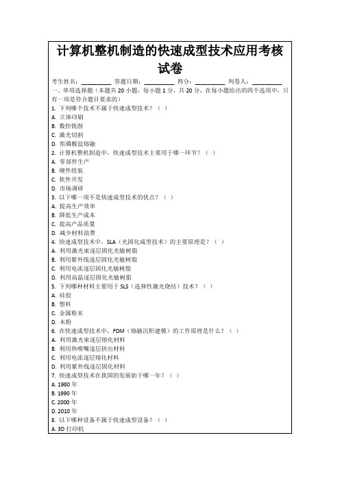 计算机整机制造的快速成型技术应用考核试卷