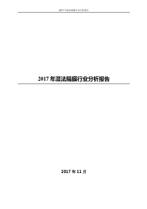 2017年湿法隔膜行业分析报告