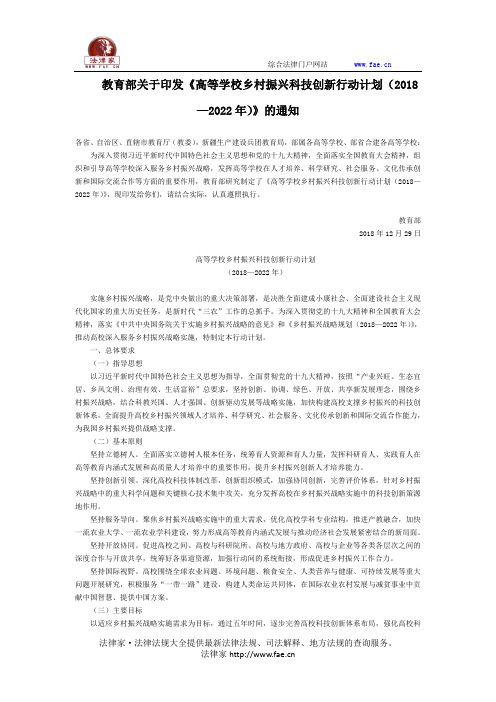 教育部关于印发《高等学校乡村振兴科技创新行动计划(2018—2022年)》的通知-国家规范性文件