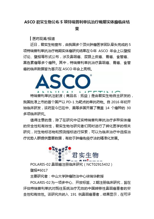 ASCO君实生物公布5项特瑞普利单抗治疗晚期实体瘤临床结果