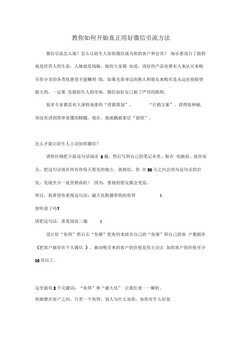 手把手教你如何开始真正用好微信引流方法