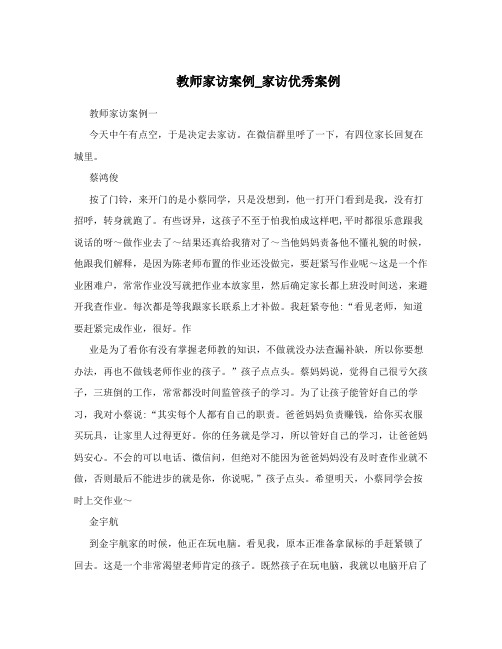 教师家访案例_家访优秀案例