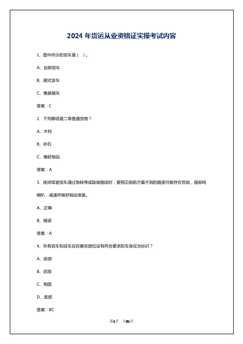 2024年货运从业资格证实操考试内容