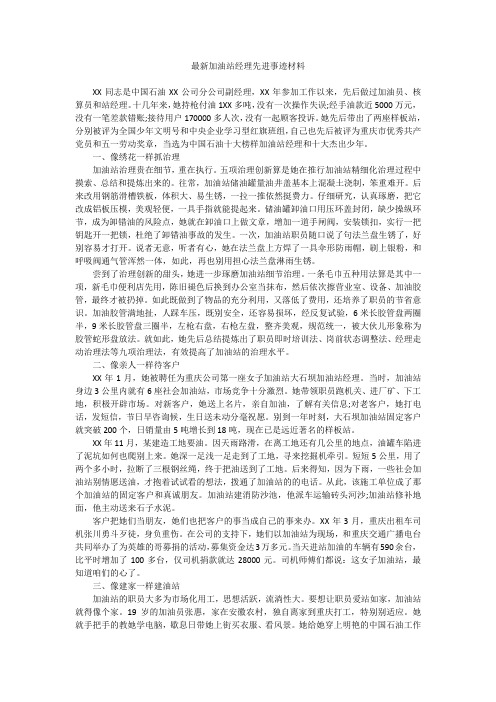 最新加油站经理先进事迹材料