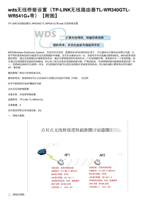 wds无线桥接设置（TP-LINK无线路由器TL-WR340GTL-WR541G+等）【附图】