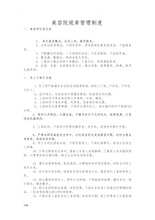 美容院规章管理制度45072