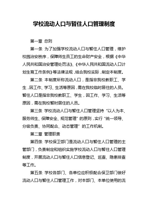 学校流动人口与暂住人口管理制度