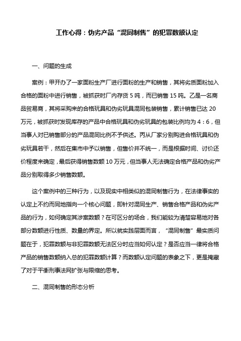 工作心得：伪劣产品“混同制售”的犯罪数额认定