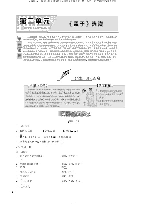 人教版2019版高中语文同步选修先秦诸子选读讲义：第二单元一王好战请以战喻含答案