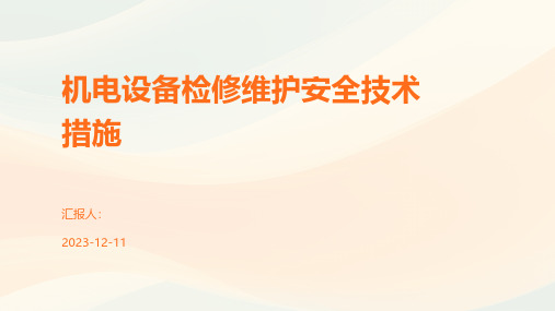 机电设备检修维护安全技术措施