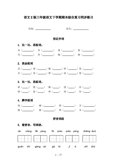 语文S版三年级语文下学期期末综合复习同步练习