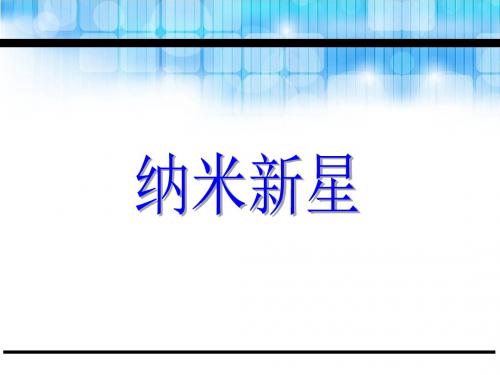 苏教版语文四年级:纳米新星课件