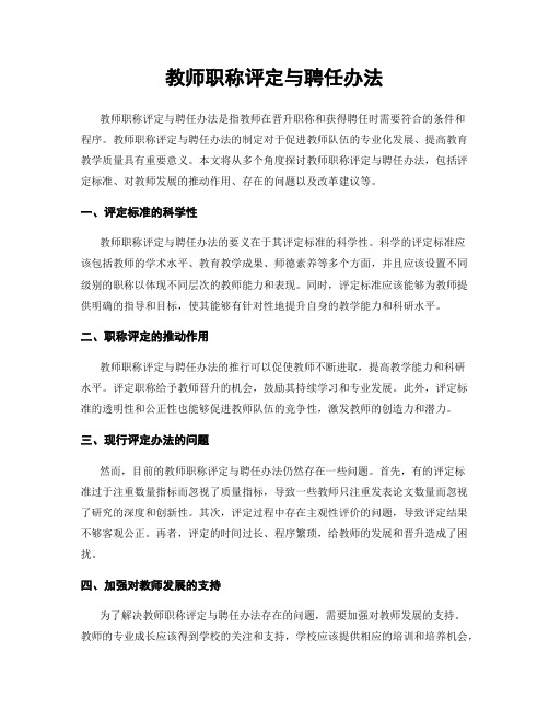 教师职称评定与聘任办法