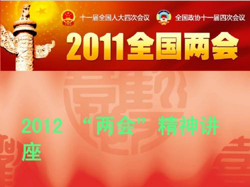 2011年“两会”PPT