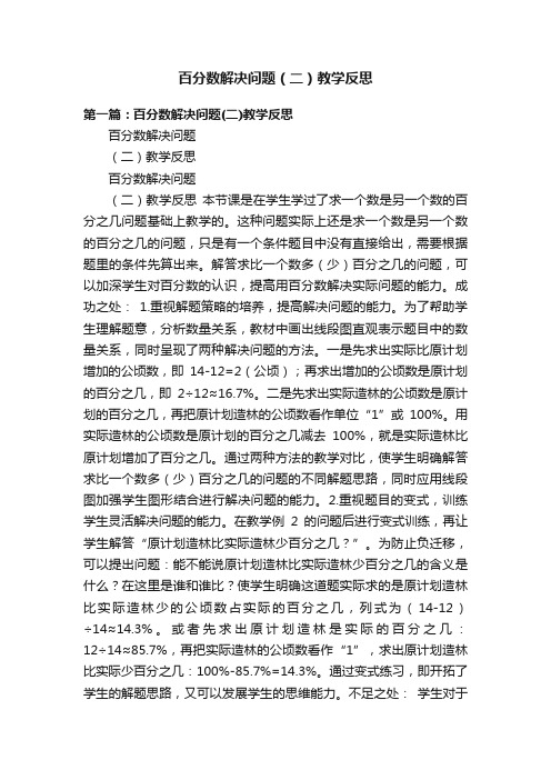 百分数解决问题（二）教学反思