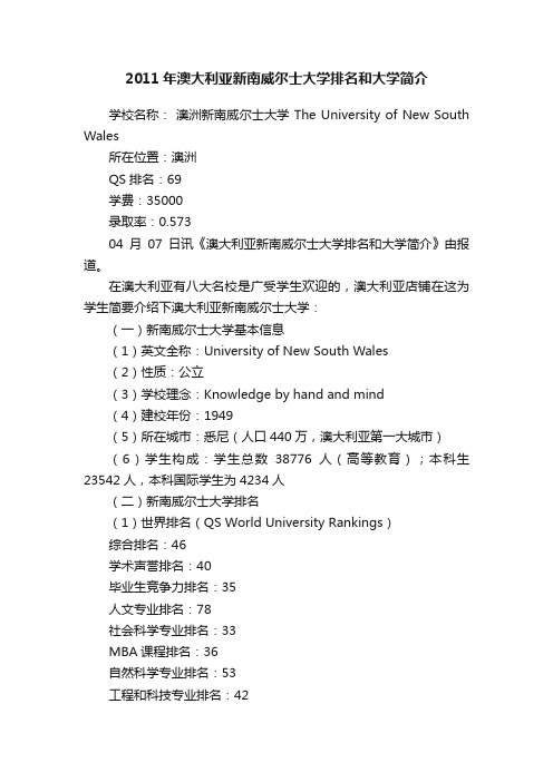 2011年澳大利亚新南威尔士大学排名和大学简介