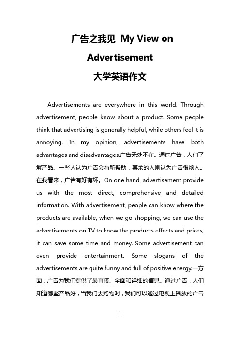 广告之我见 My View on Advertisement(大学英语作文)