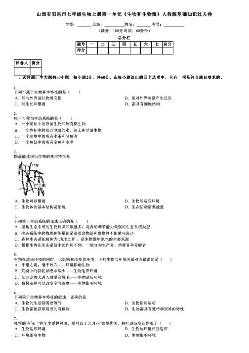 山西省阳泉市七年级生物上册第一单元《生物和生物圈》人教版基础知识过关卷