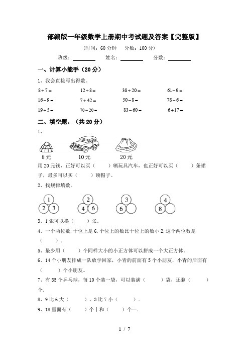 部编版一年级数学上册期中考试题及答案【完整版】