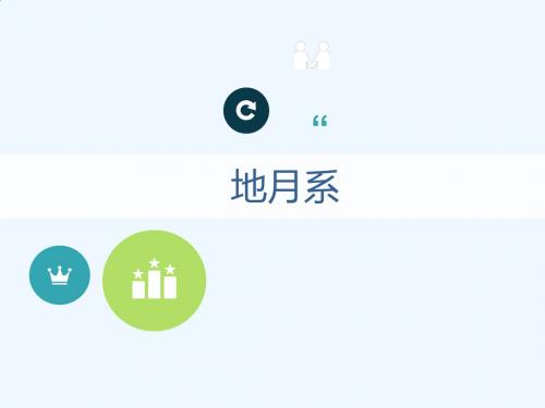 地月系