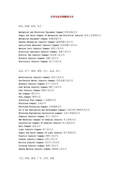 公司企业名称翻译英语词汇大全